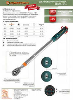 Динамометрический ключ 3/8"DR, 20 -100 Нм - фото 46547