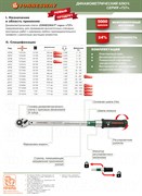 Ключ динамометрический 3/4"DR 150 - 800 Нм